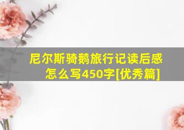 尼尔斯骑鹅旅行记读后感怎么写450字[优秀篇]